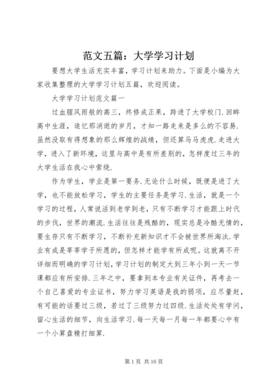 范文五篇：大学学习计划.docx