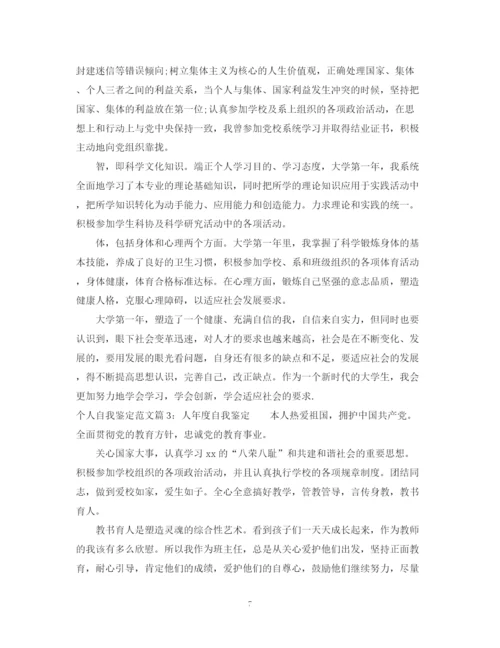 精编之个人自我鉴定怎么写_个人自我鉴定范文.docx