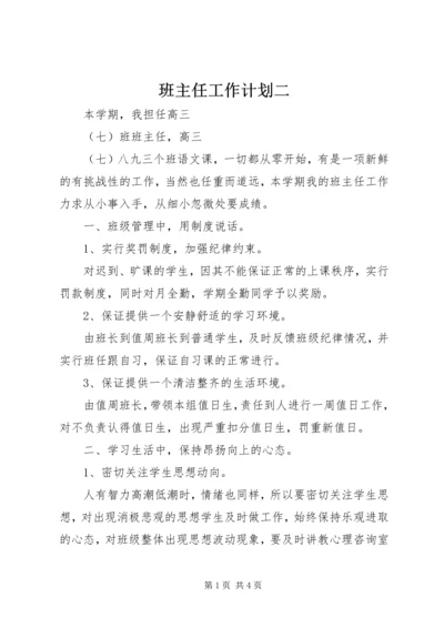 班主任工作计划二.docx