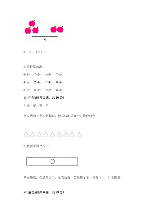 北师大版一年级上册数学期中测试卷及答案（精选题）