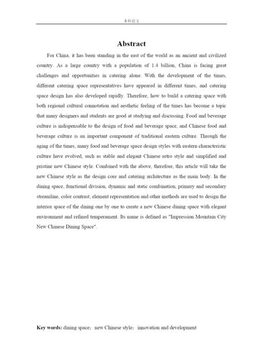 杨东鑫论文印象山城新中式风格餐饮空间设计.docx
