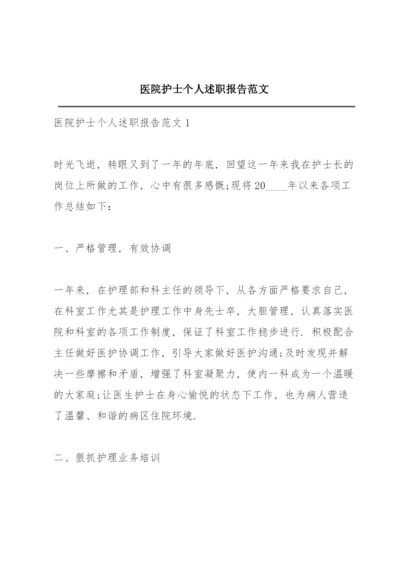 医院护士个人述职报告范文.docx