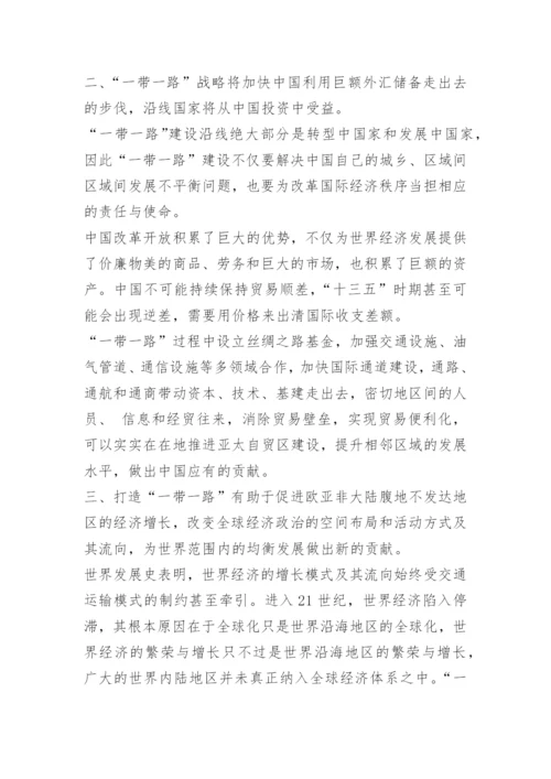 一带一路的意义.docx