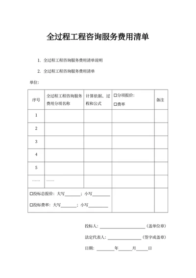 全过程工程咨询服务费用清单