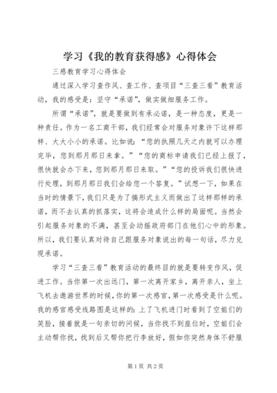 学习《我的教育获得感》心得体会 (4).docx