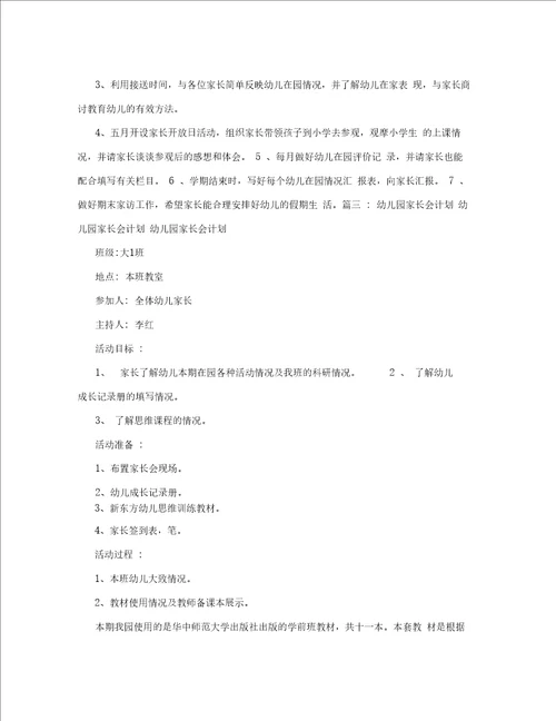 幼儿园家长会工作计划