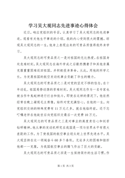 学习吴大观同志先进事迹心得体会 (2).docx