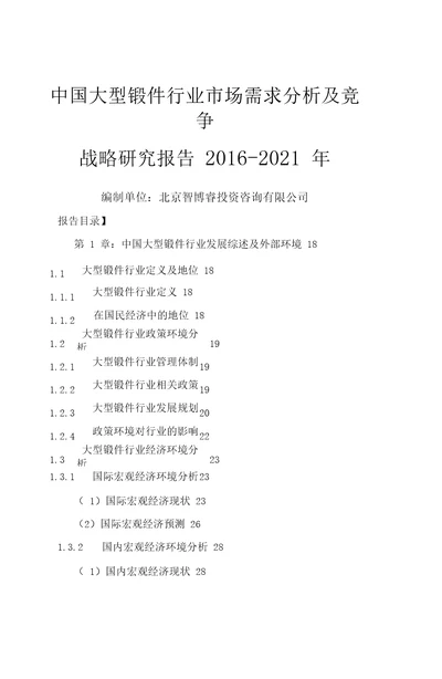 中国大型锻件行业市场需求分析及竞争战略研究报告