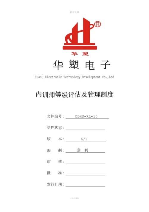 内训师等级评估制度.docx