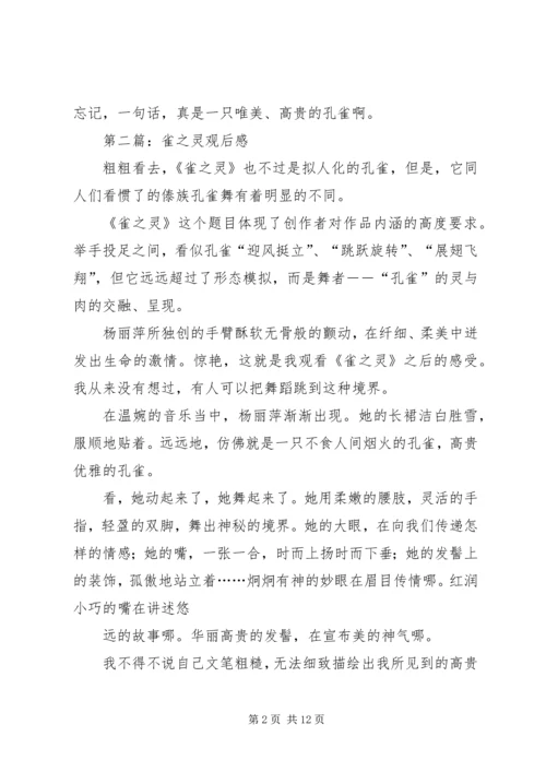 第一篇：雀之灵观后感.docx