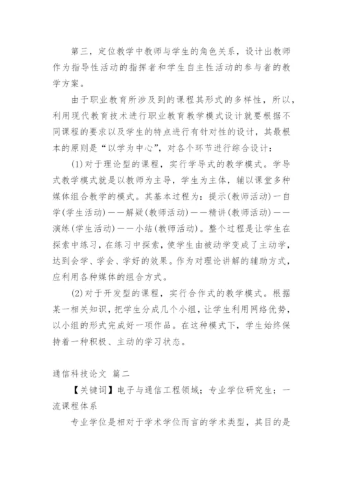 通讯科技论文【新版多篇】.docx