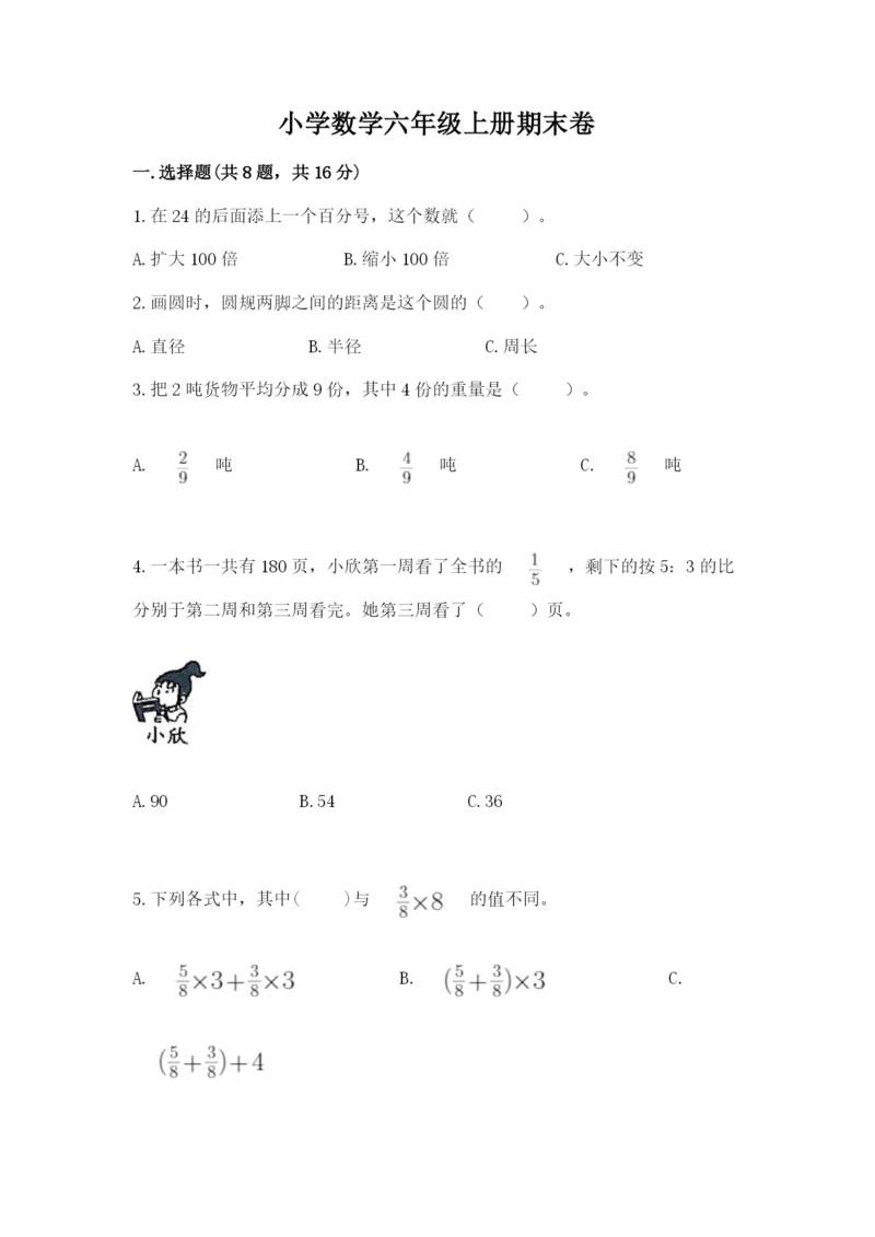 小学数学六年级上册期末卷附参考答案【名师推荐】.docx