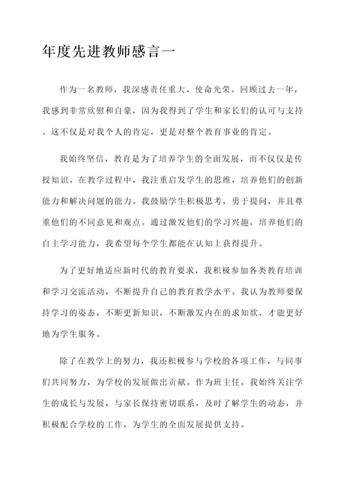 年度先进教师感言