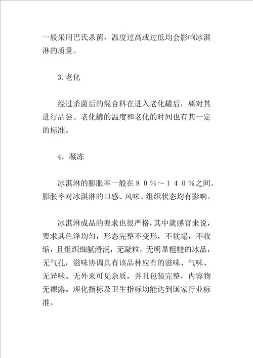 冷饮食品公司毕业生的实习报告