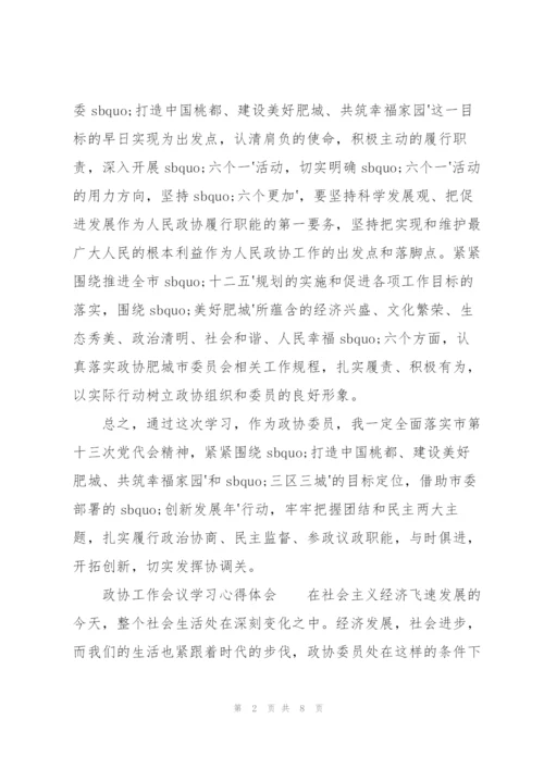 政协工作会议学习心得体会.docx