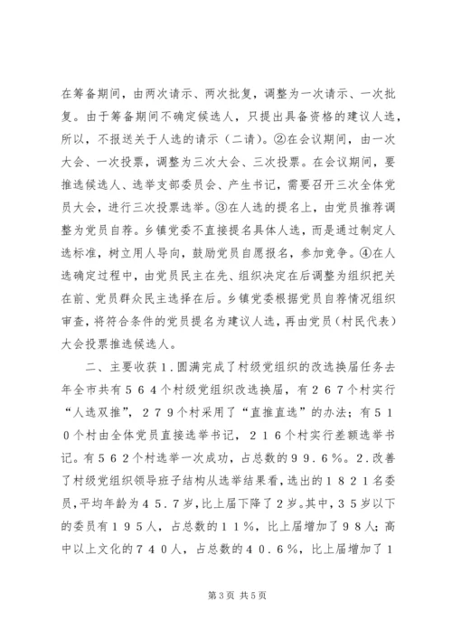 有关村级党组织换届选举的探讨 (4).docx