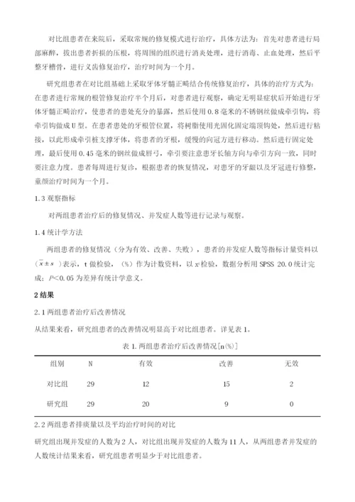 牙体牙髓正畸结合修复治疗恒上前牙龈下牙折患者对牙齿修复效果的影响观察.docx