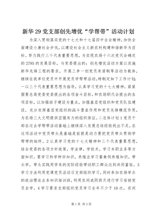 新华29党支部创先增优“学帮带”活动计划.docx