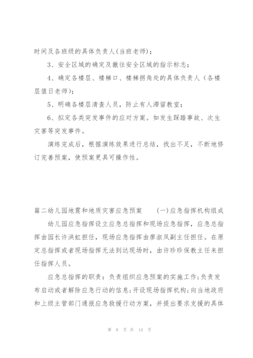 幼儿园地震和地质灾害应急预案【3篇】.docx