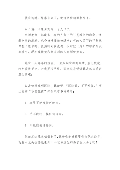 印象深刻的一个人作文500字(精选12篇).docx