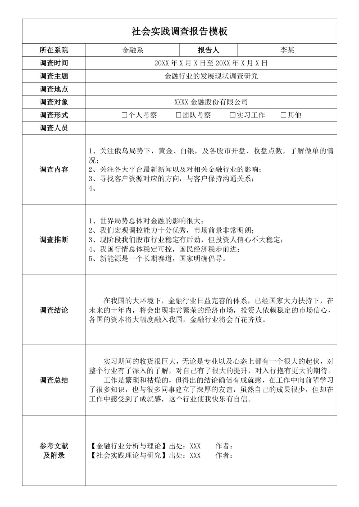 社会实践调查报告