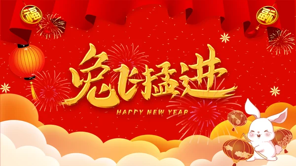 兔年2023新年贺卡拜年贺卡ppt视频