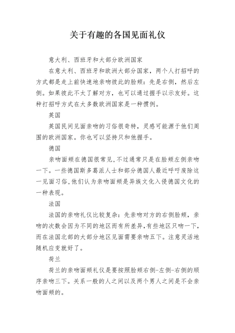 关于有趣的各国见面礼仪.docx