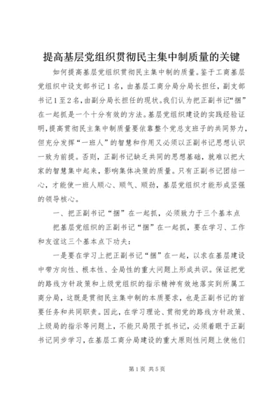 提高基层党组织贯彻民主集中制质量的关键.docx