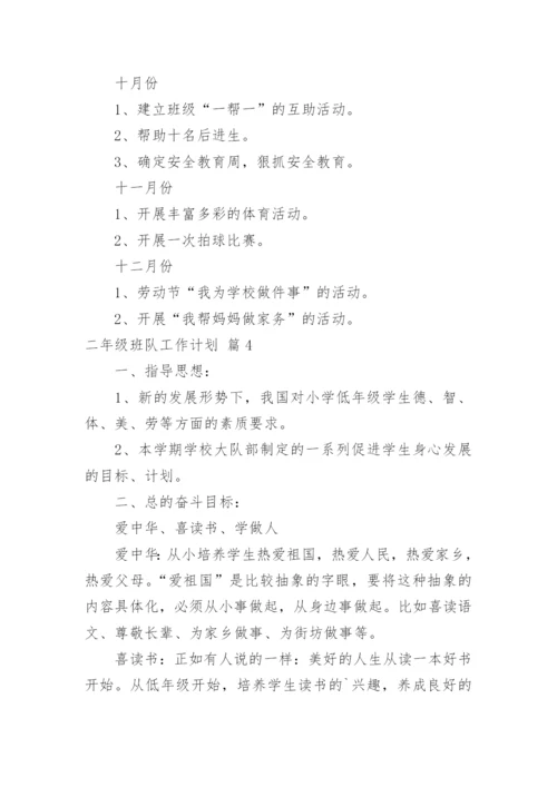 二年级班队工作计划_4.docx
