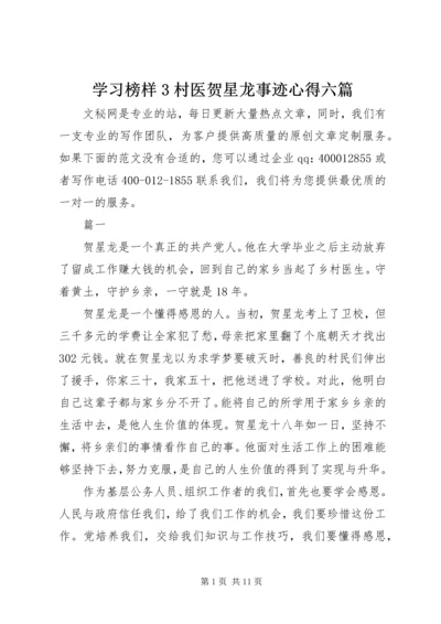 学习榜样3村医贺星龙事迹心得六篇.docx