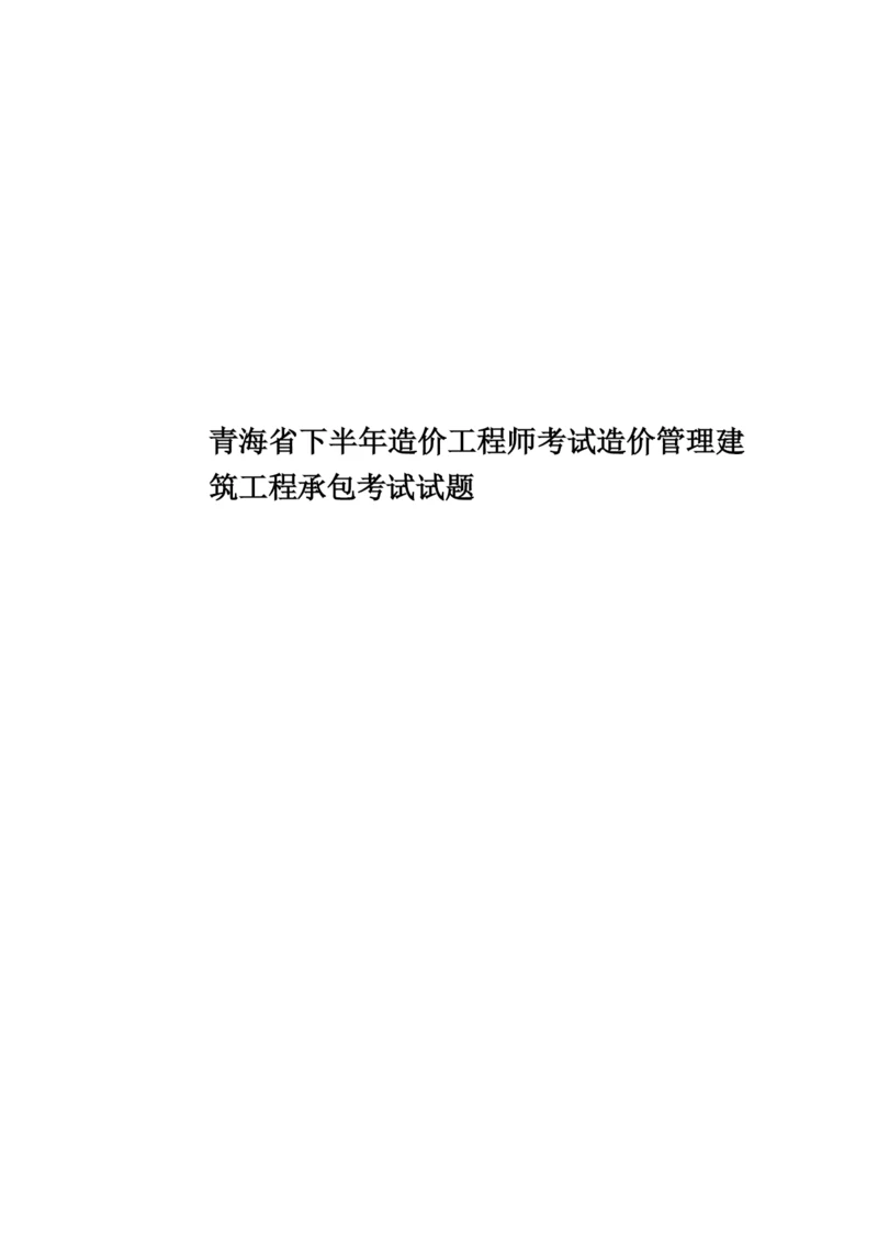 青海省下半年造价工程师考试造价管理建筑工程承包考试试题.docx
