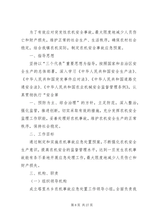 鸡街镇农机安全生产事故应急预案.docx