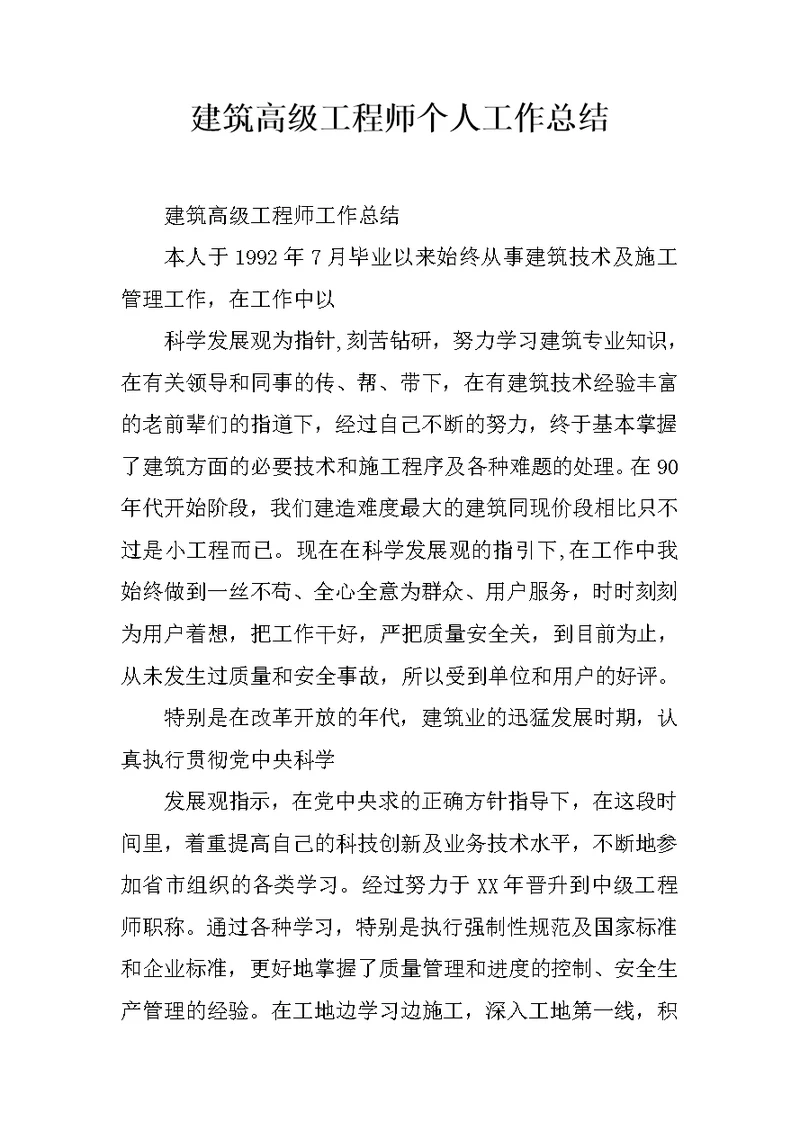 建筑高级工程师个人工作总结