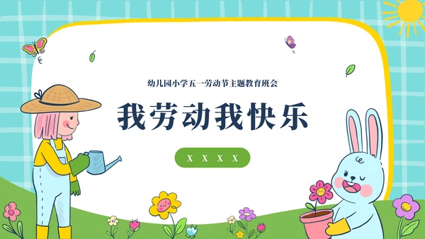 幼儿园5.1劳动节主题通用模板