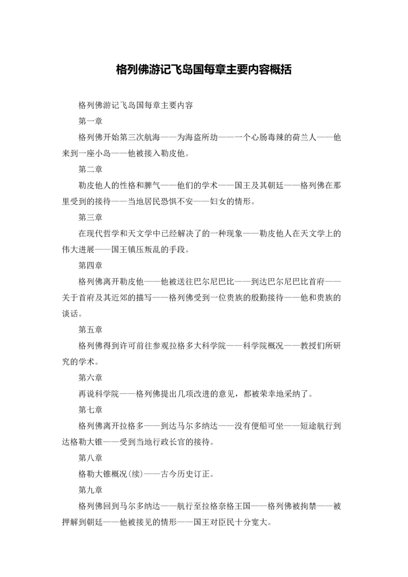 格列佛游记飞岛国每章主要内容概括.docx