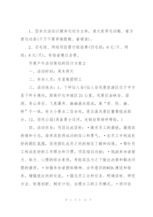 开展户外活动策划的设计方案.docx