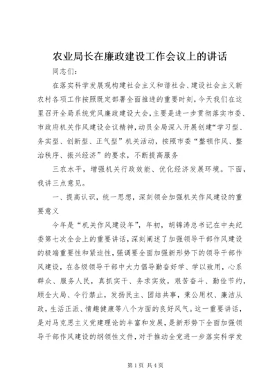 农业局长在廉政建设工作会议上的讲话 (2).docx