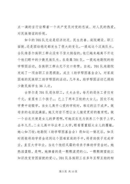 关于民族团结的主题演讲稿.docx