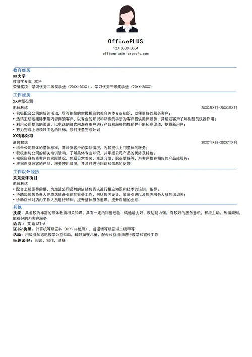 形体教练简历模板