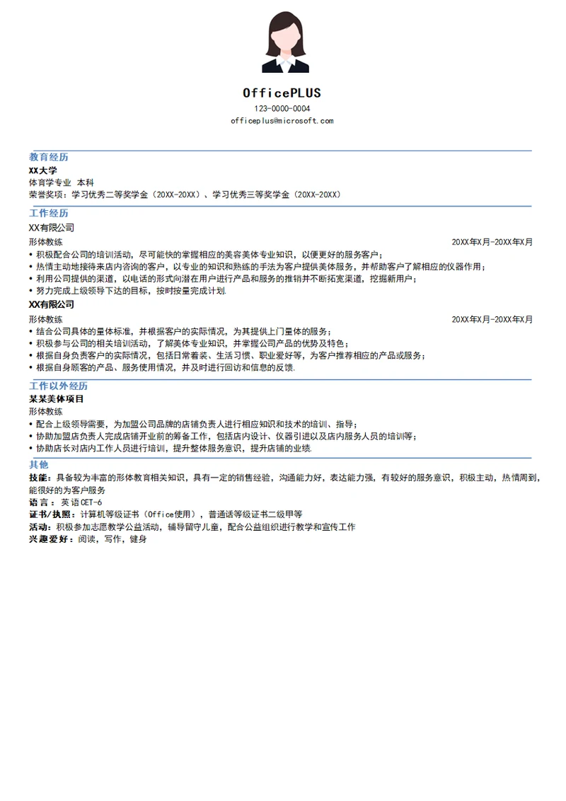 形体教练简历模板