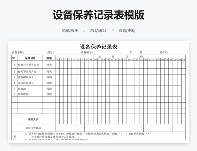 设备保养记录表模版