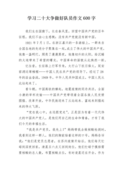 学习二十大争做好队员作文600字.docx