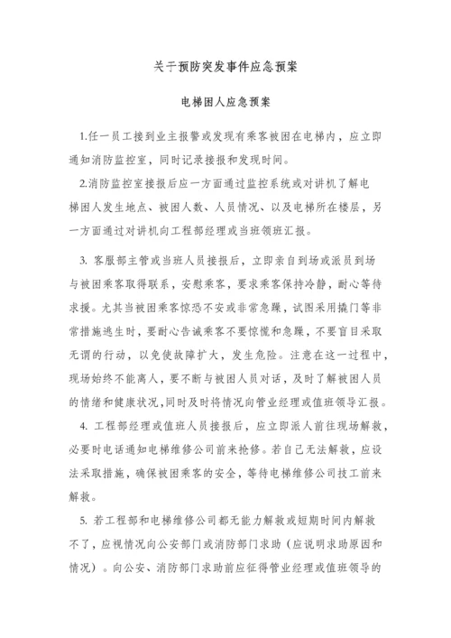 物业应急预案大全.docx