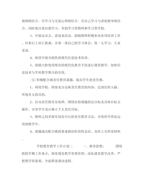 精编之学校教育教学工作计划范文三篇.docx