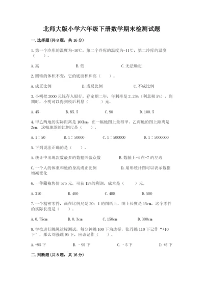 北师大版小学六年级下册数学期末检测试题（历年真题）.docx