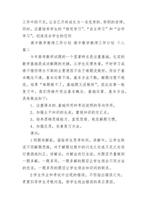 高中数学教师工作计划 高中数学教师工作计划 个人(十四篇).docx