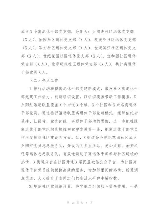 社区离退休干部党建工作调研报告.docx