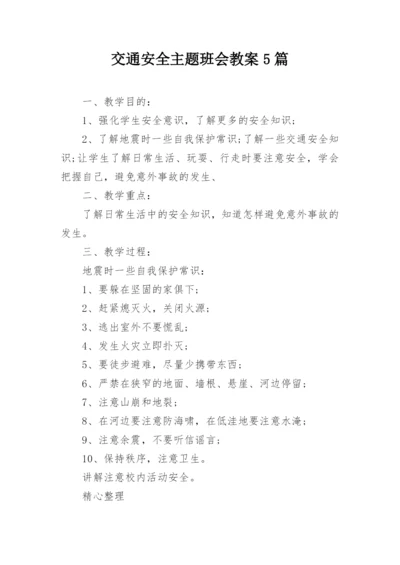 交通安全主题班会教案5篇.docx