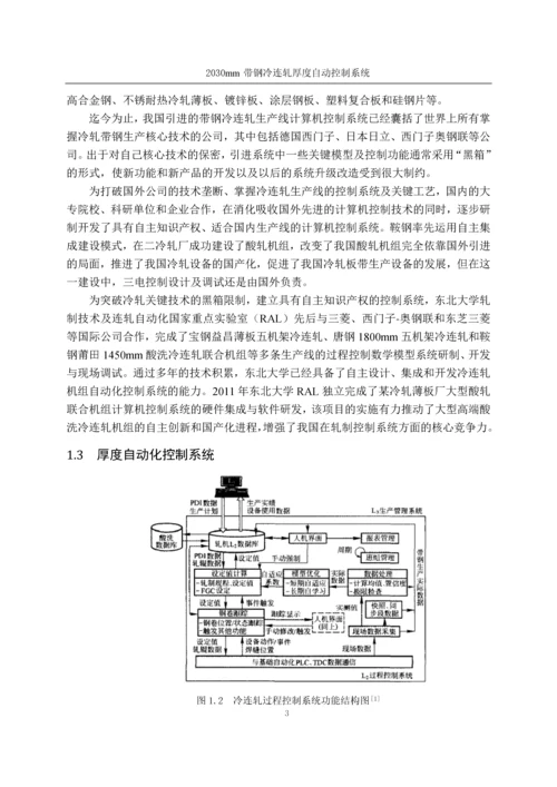 2030mm带钢冷连轧厚度自动控制系统-机电一体化设计.docx