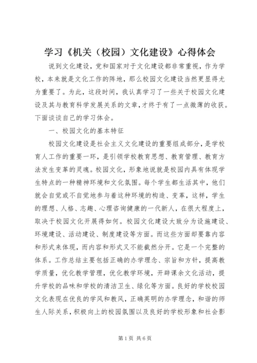 学习《机关（校园）文化建设》心得体会.docx